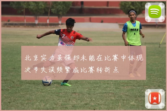北京实力虽强却未能在比赛中体现次节失误频繁成比赛转折点