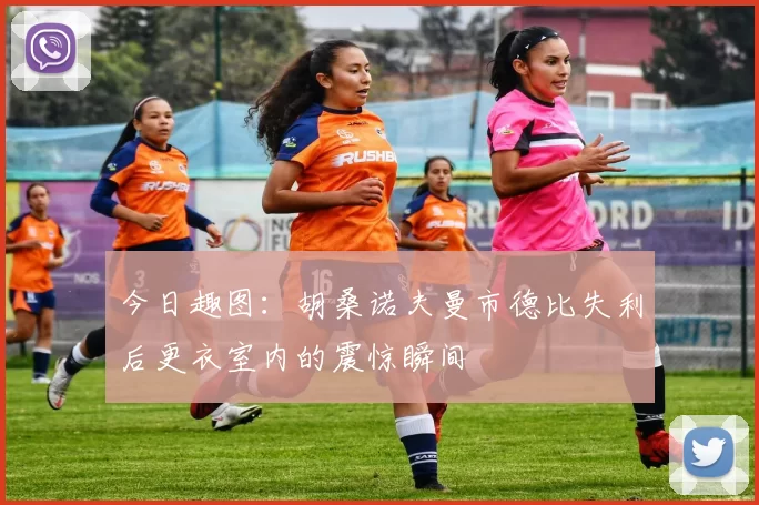 今日趣图：胡桑诺夫曼市德比失利后更衣室内的震惊瞬间