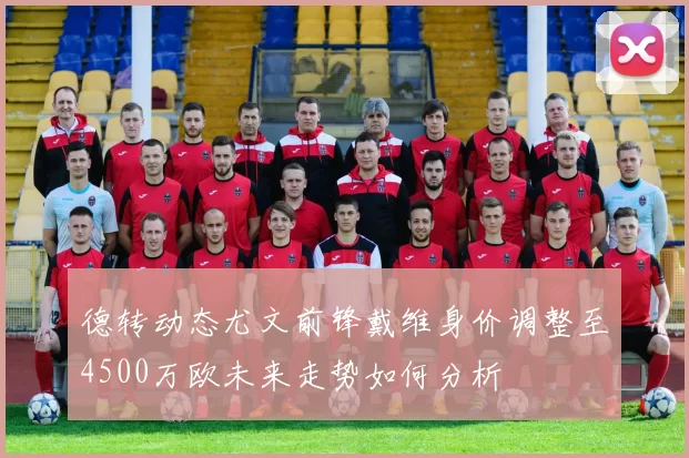 德转动态尤文前锋戴维身价调整至4500万欧未来走势如何分析