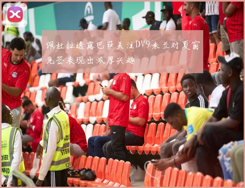 佩杜拉透露巴萨关注DV9米兰对夏窗免签表现出浓厚兴趣