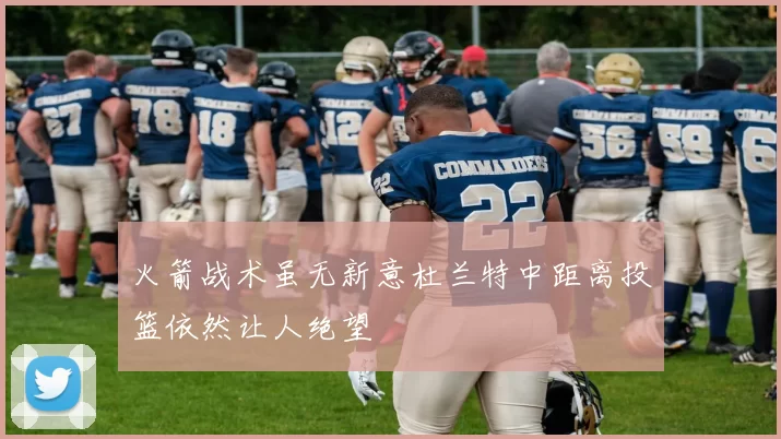 火箭战术虽无新意杜兰特中距离投篮依然让人绝望