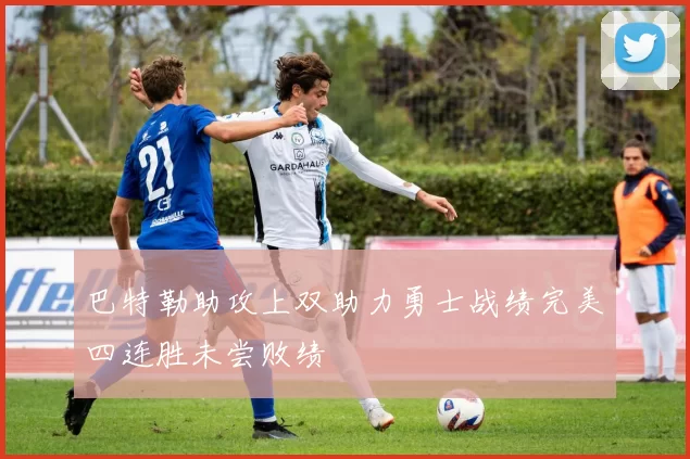 巴特勒助攻上双助力勇士战绩完美四连胜未尝败绩